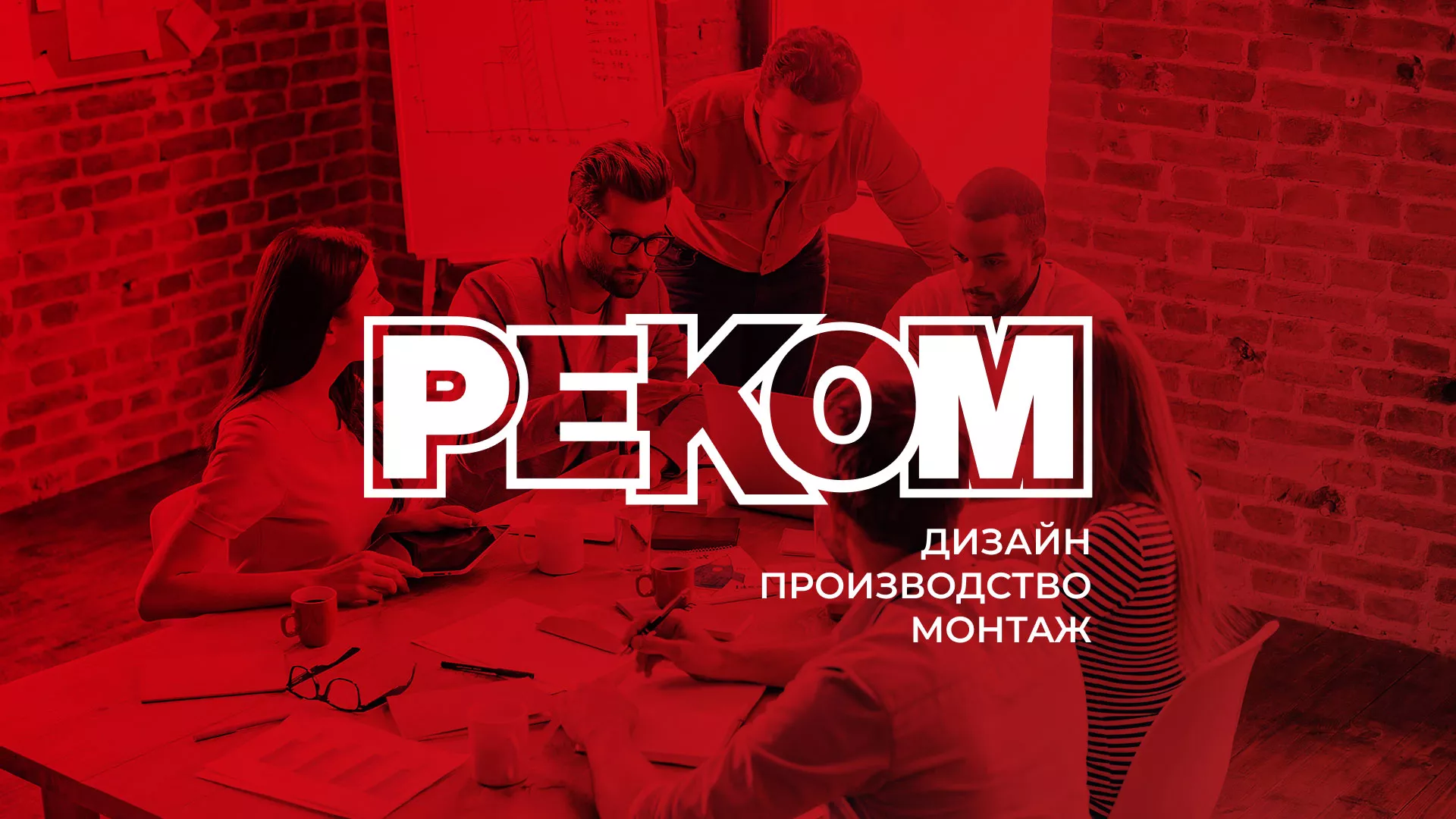 Редизайн сайта в Покрове для рекламно-производственной компании «РЕКОМ»