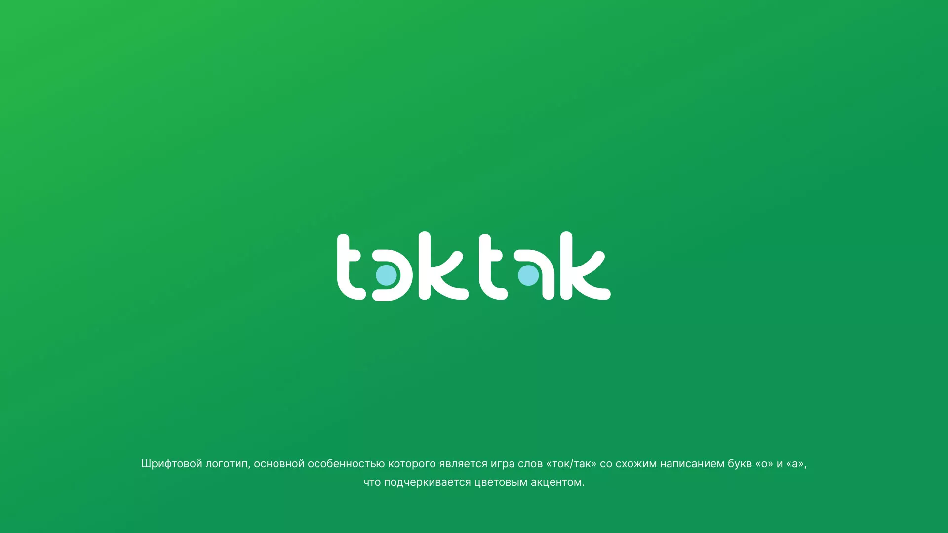 Разработка логотипа компании «Ток-Так» в Покрове