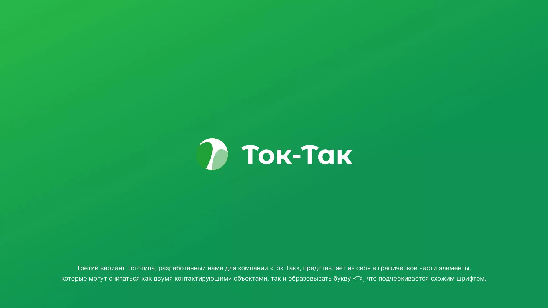 Разработка логотипа аутсорсинговой компании «Ток-Так» в Покрове