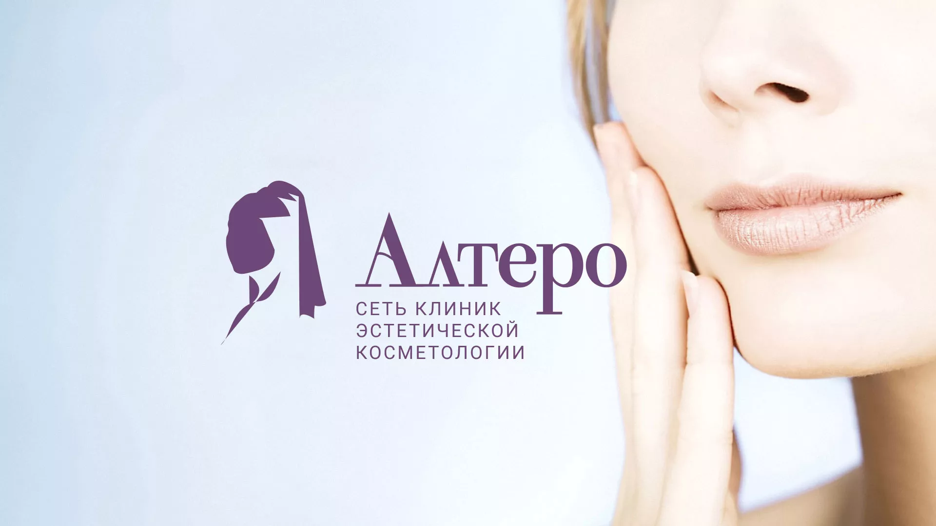 Создание сайта сети клиник эстетической косметологии «Алтеро» в Покрове