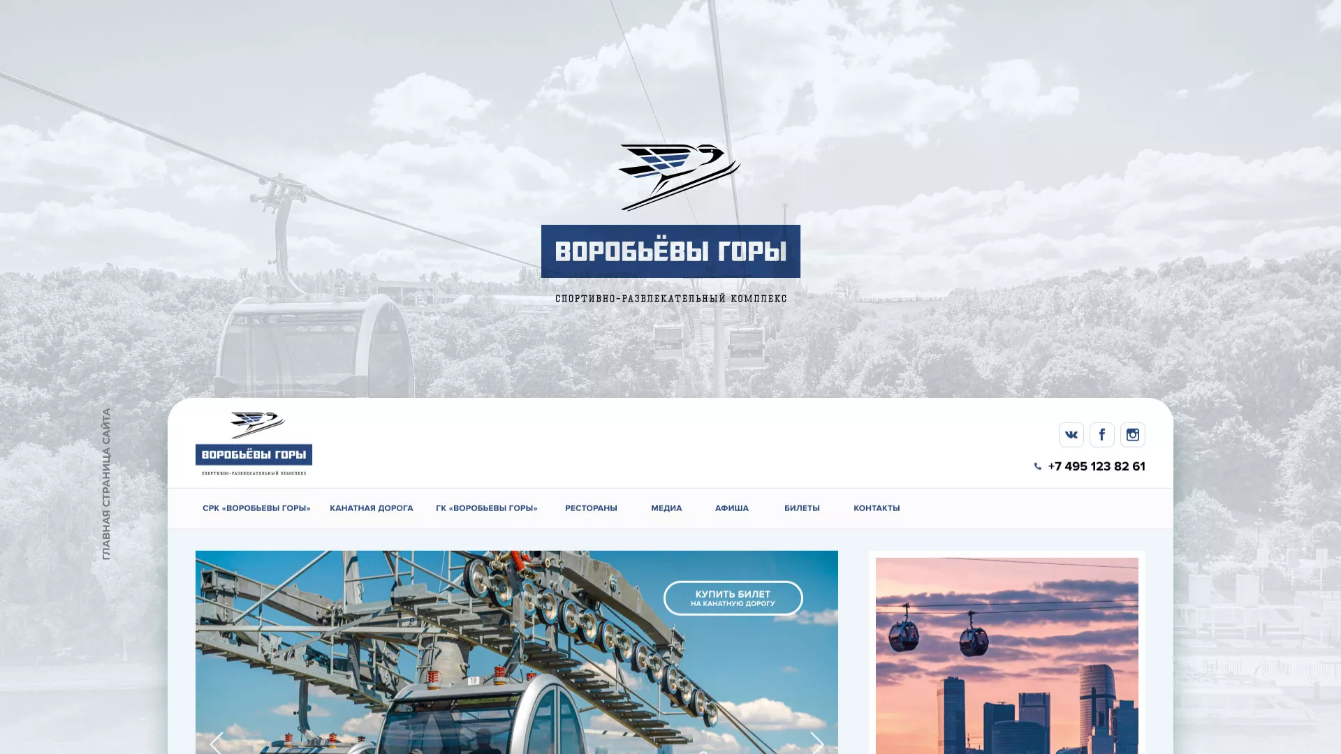 Разработка сайта в Покрове для спортивно-развлекательного комплекса «Воробьёвы горы»