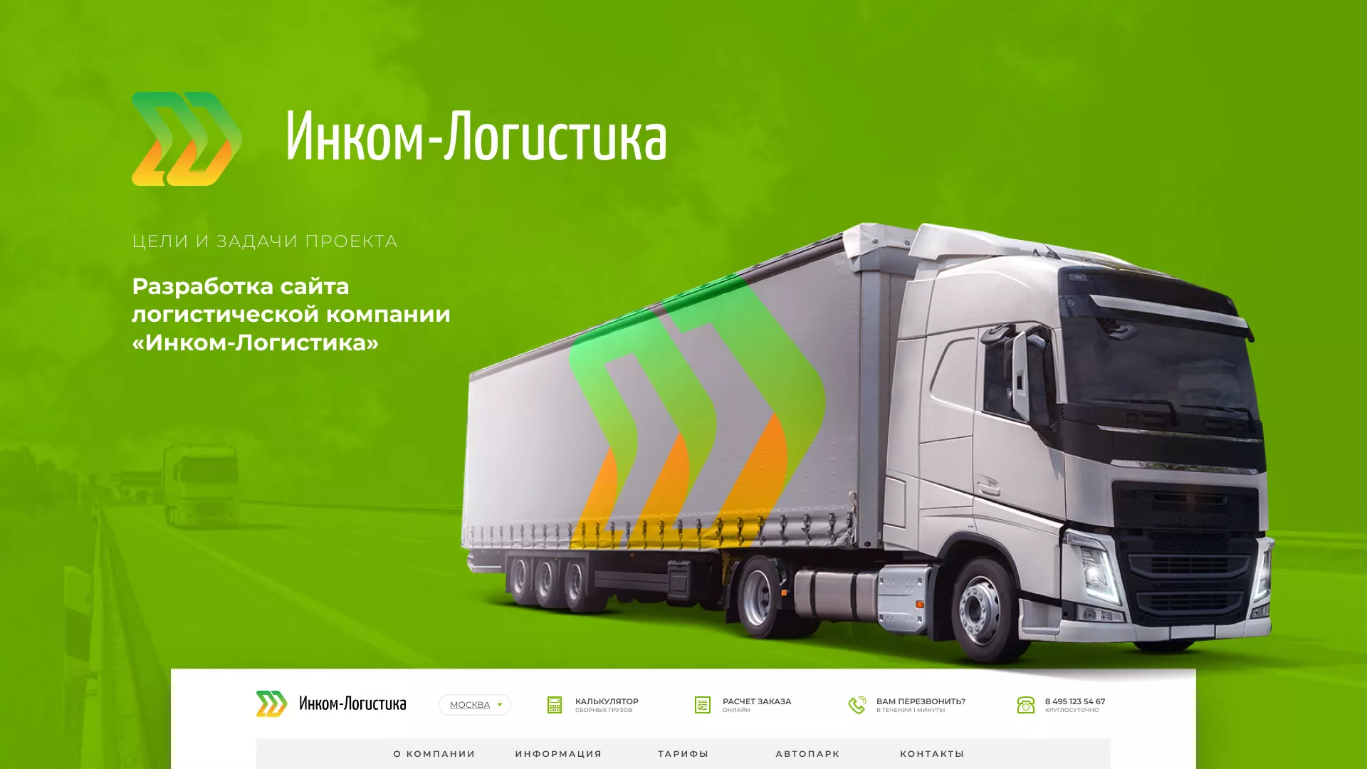 Разработка логотипа и сайта компании «Инком-Логистика» в Покрове