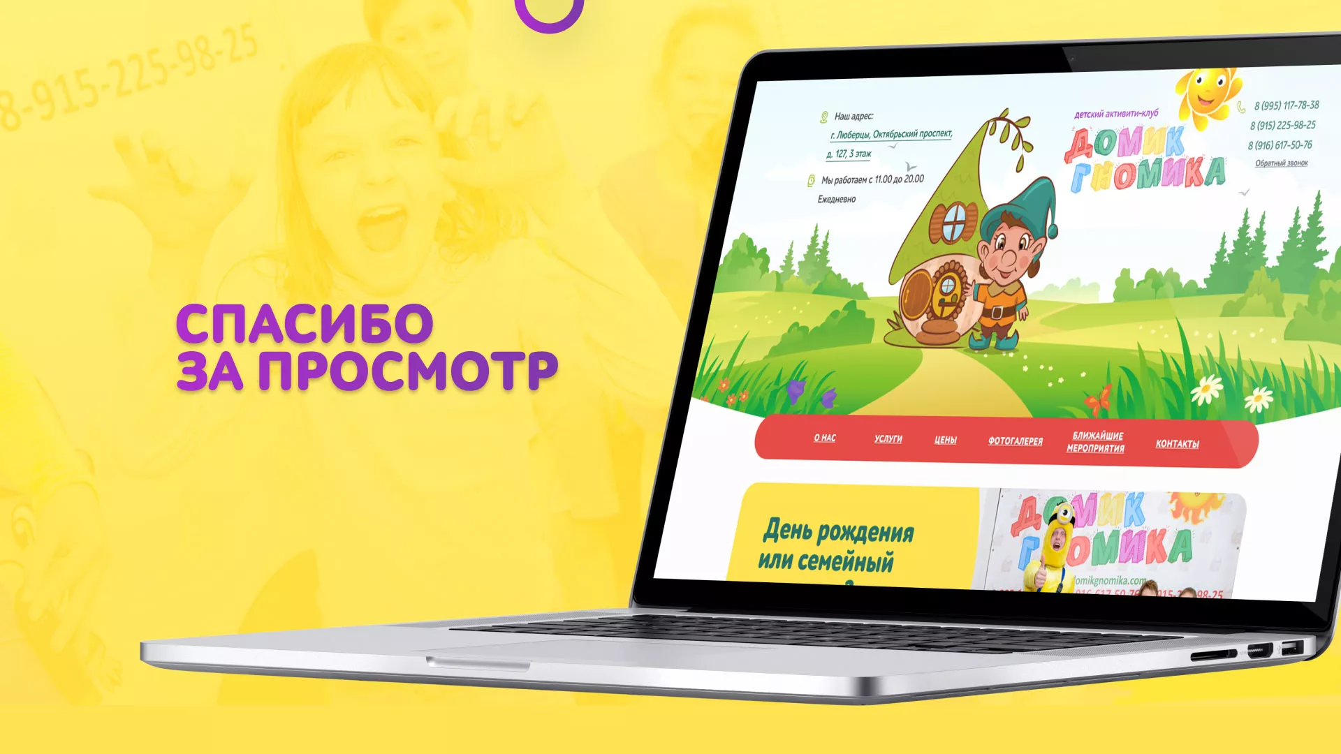 Разработка сайта детского активити-клуба «Домик гномика» в Покрове