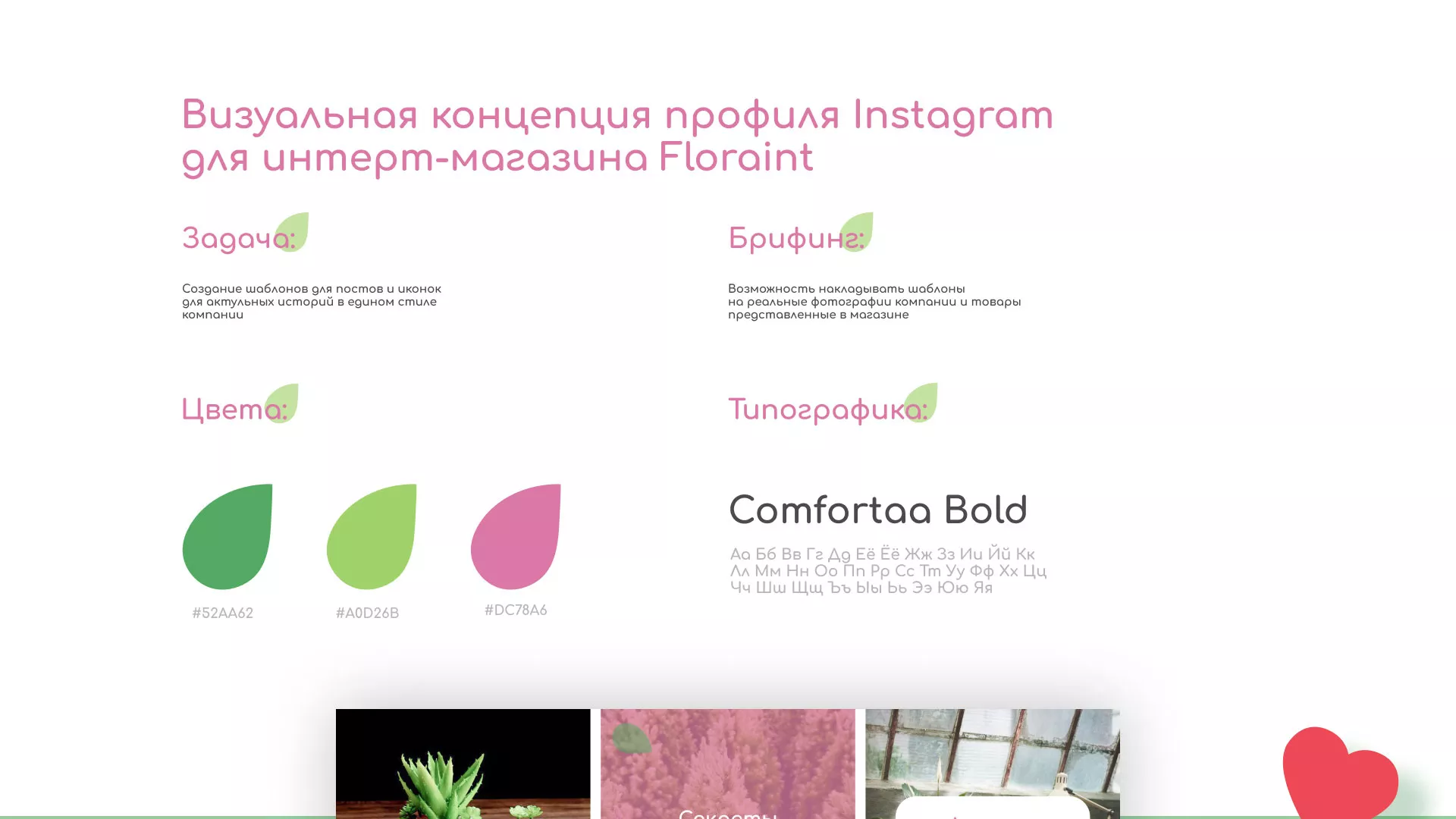 Разработка оформления профиля Instagram для магазина «Floraint» в Покрове