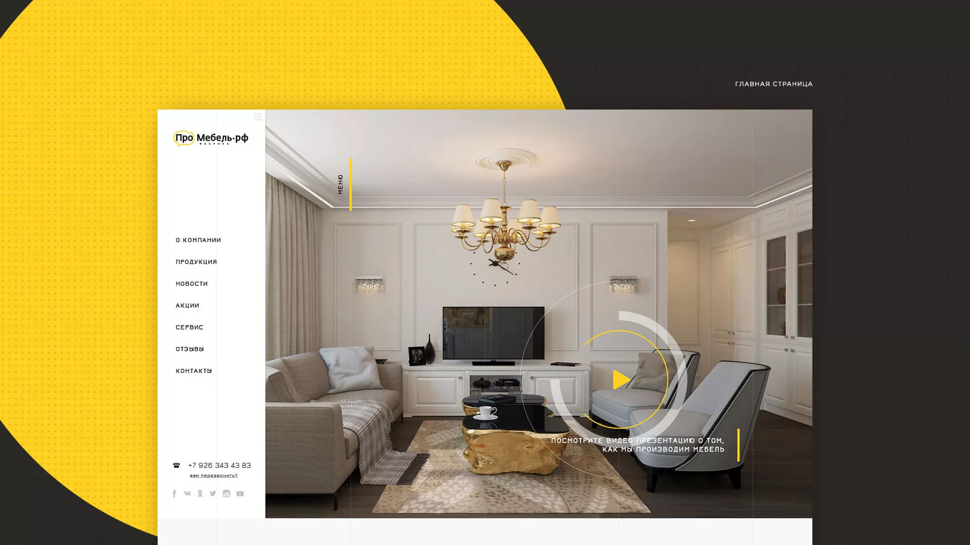 Разработка сайта для производства мебели «Про мебель» в Покрове