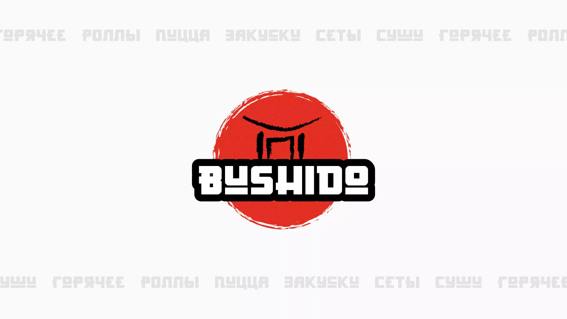 Разработка сайта для пиццерии «BUSHIDO» в Покрове