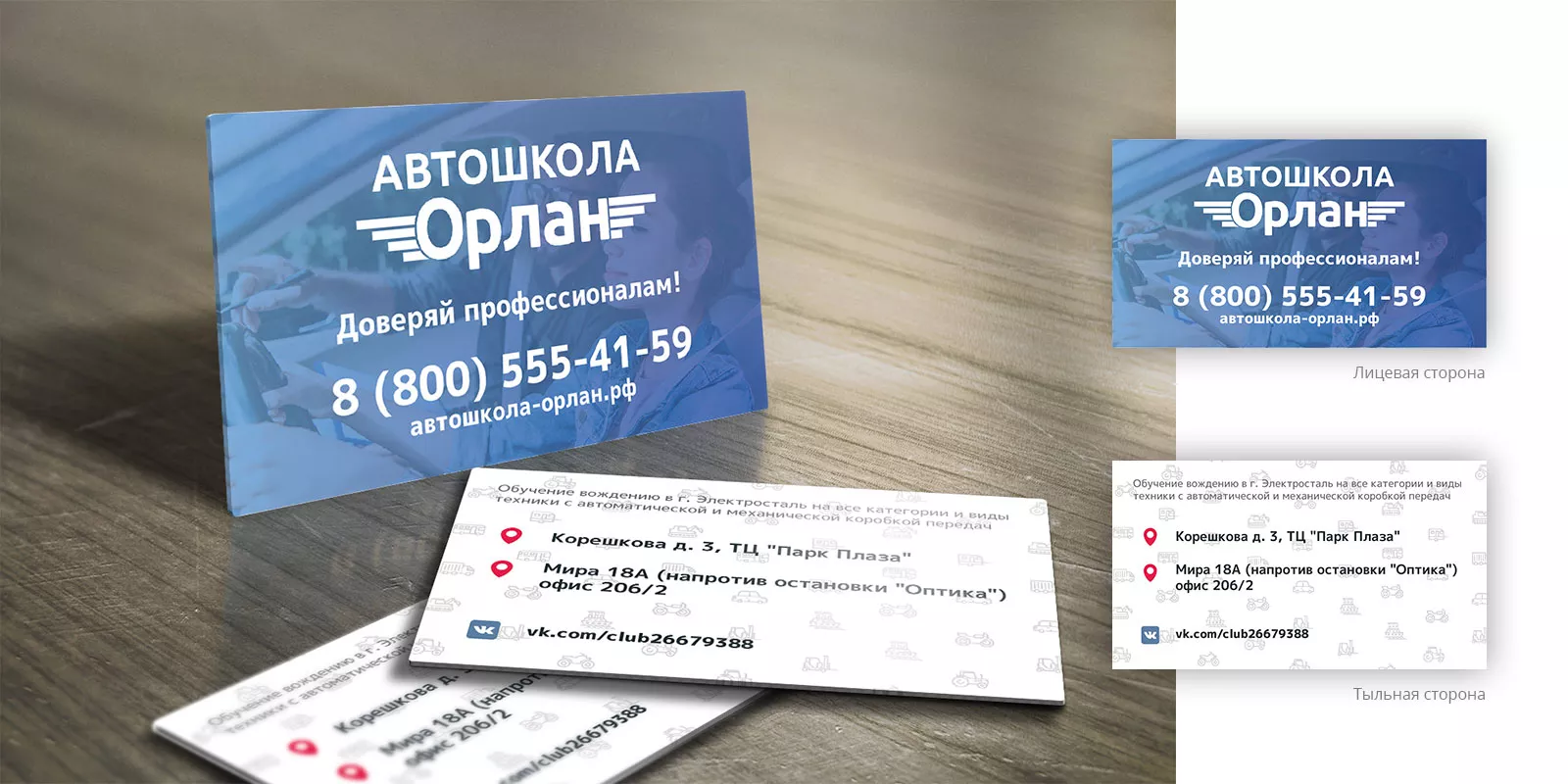 Дизайн рекламных визиток для автошколы «Орлан» в Покрове