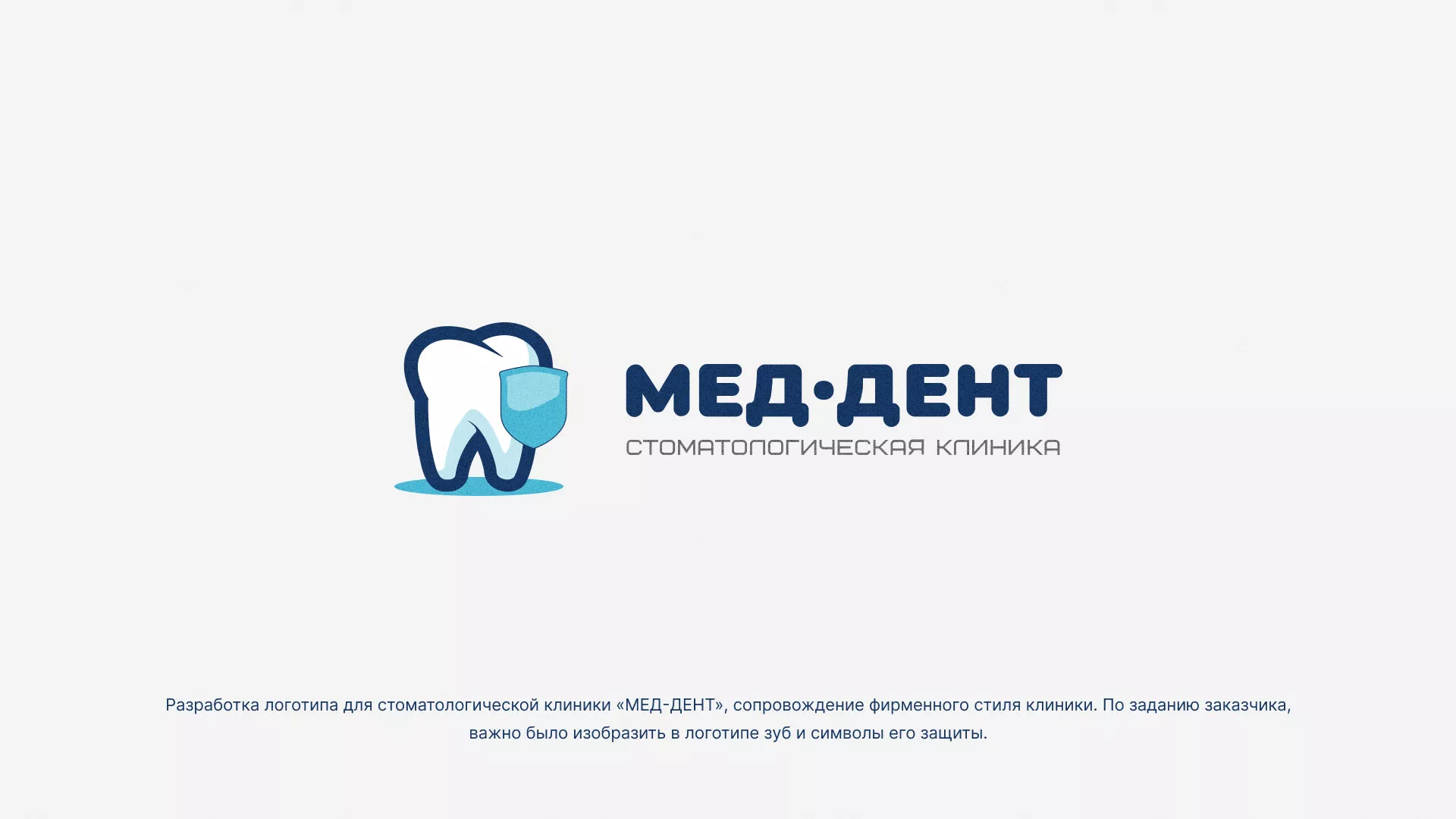 Разработка логотипа стоматологической клиники «МЕД-ДЕНТ» в Покрове