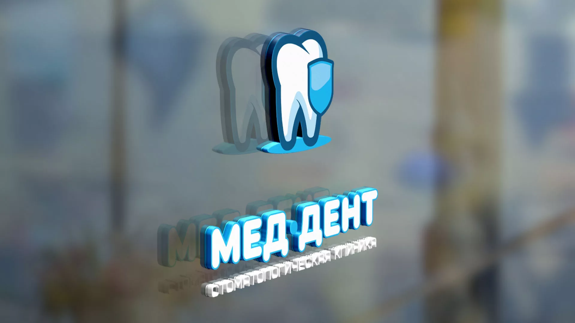 Разработка логотипа стоматологической клиники «МЕД-ДЕНТ» в Покрове