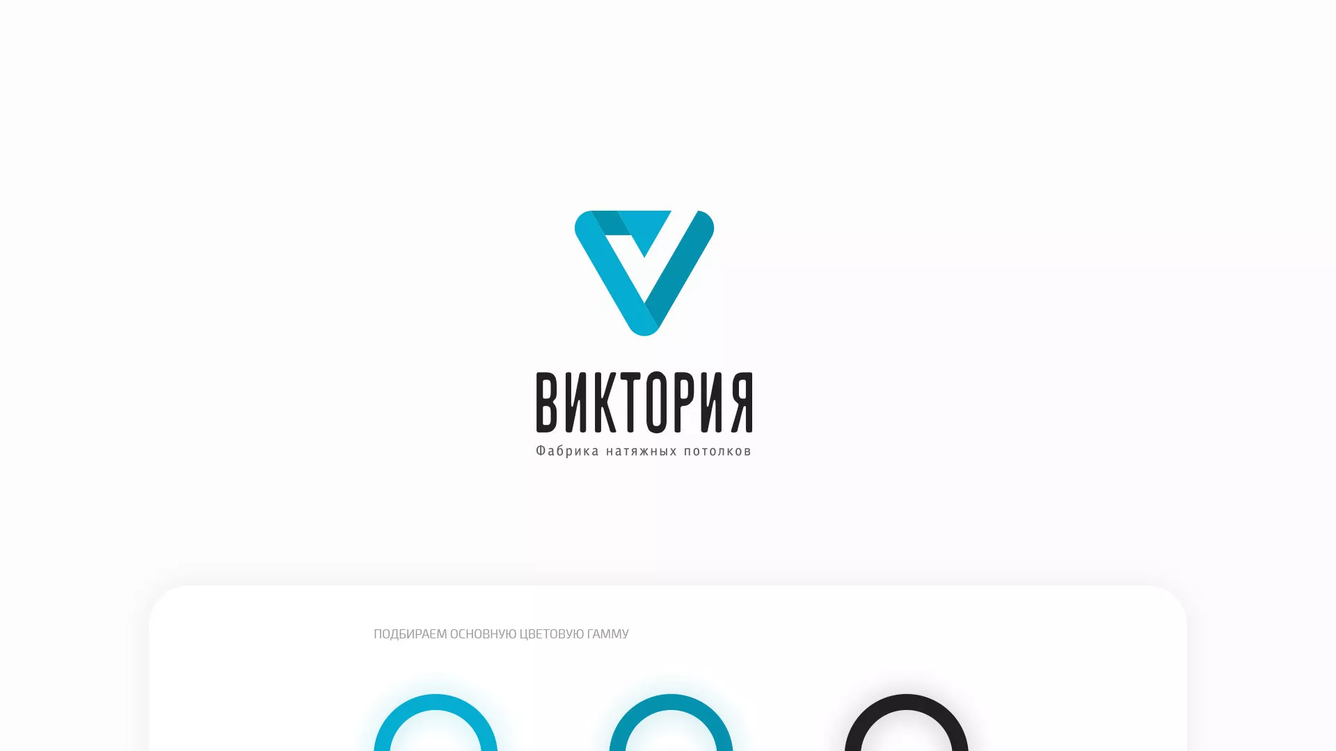 Разработка фирменного стиля компании по продаже и установке натяжных потолков в Покрове