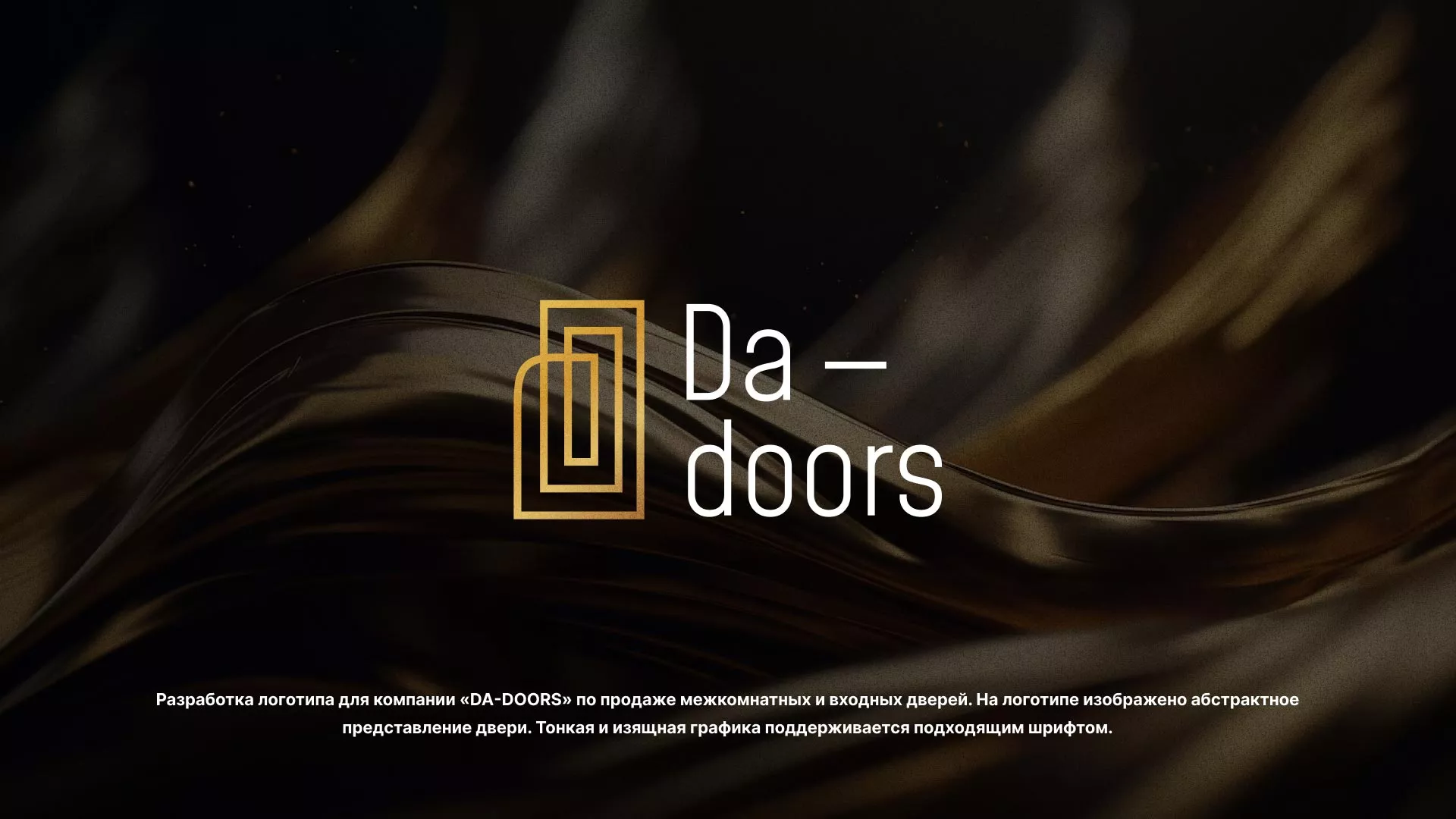 Разработка логотипа для компании «DA-DOORS» в Покрове