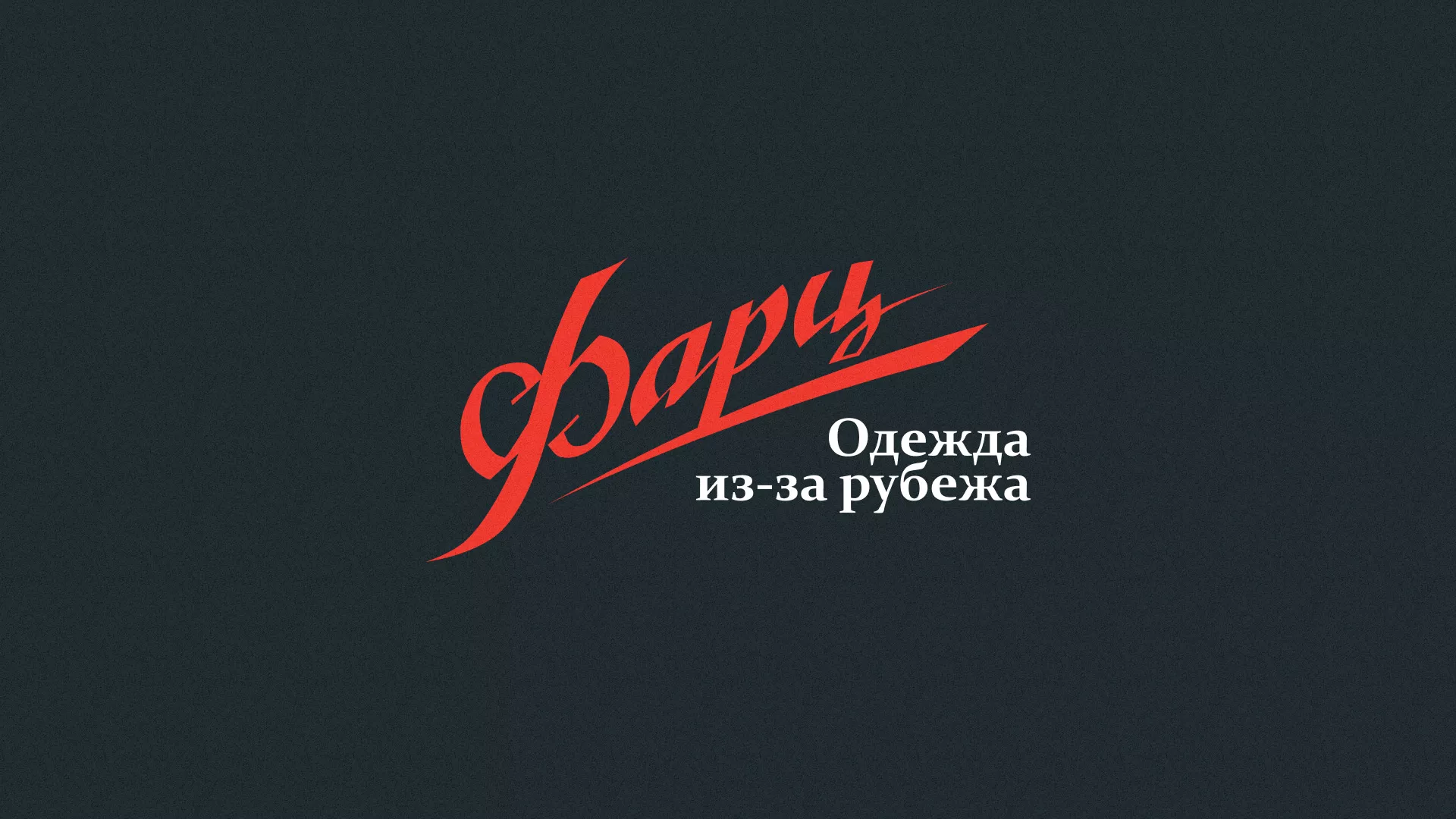 Разработка логотипа магазина «Фарц» в Покрове